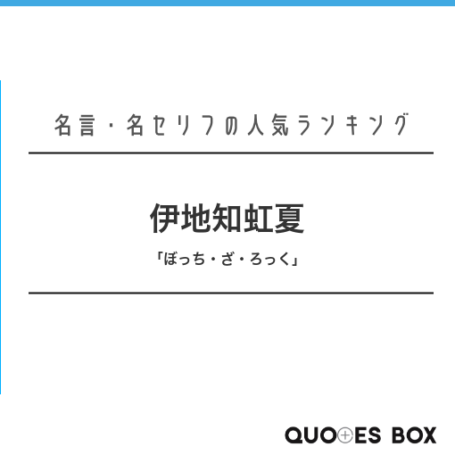 伊地知虹夏