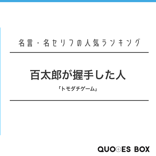 百太郎が握手した人