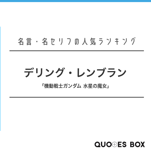 デリング・レンブラン