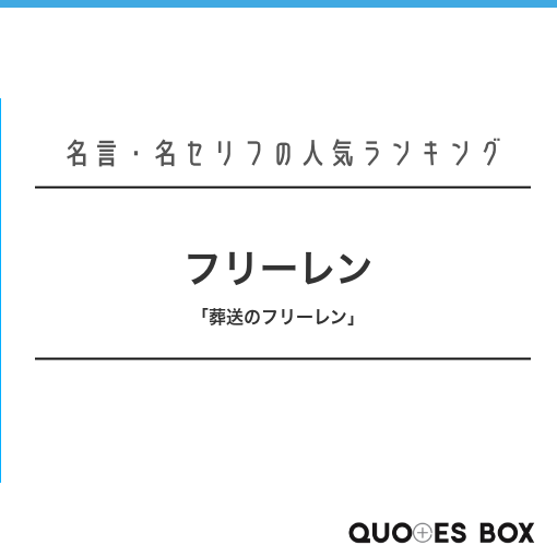 フリーレン