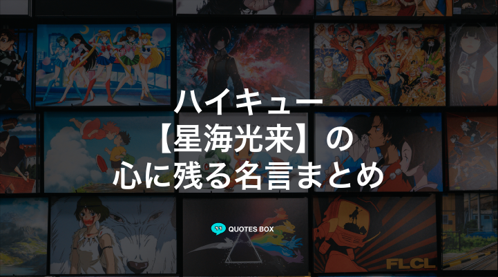 「星海光来」の名言3選！泣ける感動の名セリフやかっこいい名セリフを紹介！