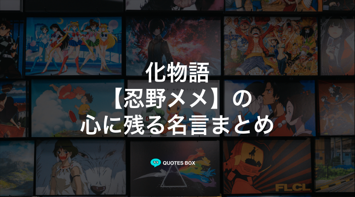 「忍野メメ」の名言10選！ワクワクする名言やかっこいい名セリフを紹介！