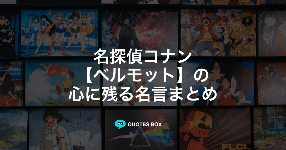 ベルモット