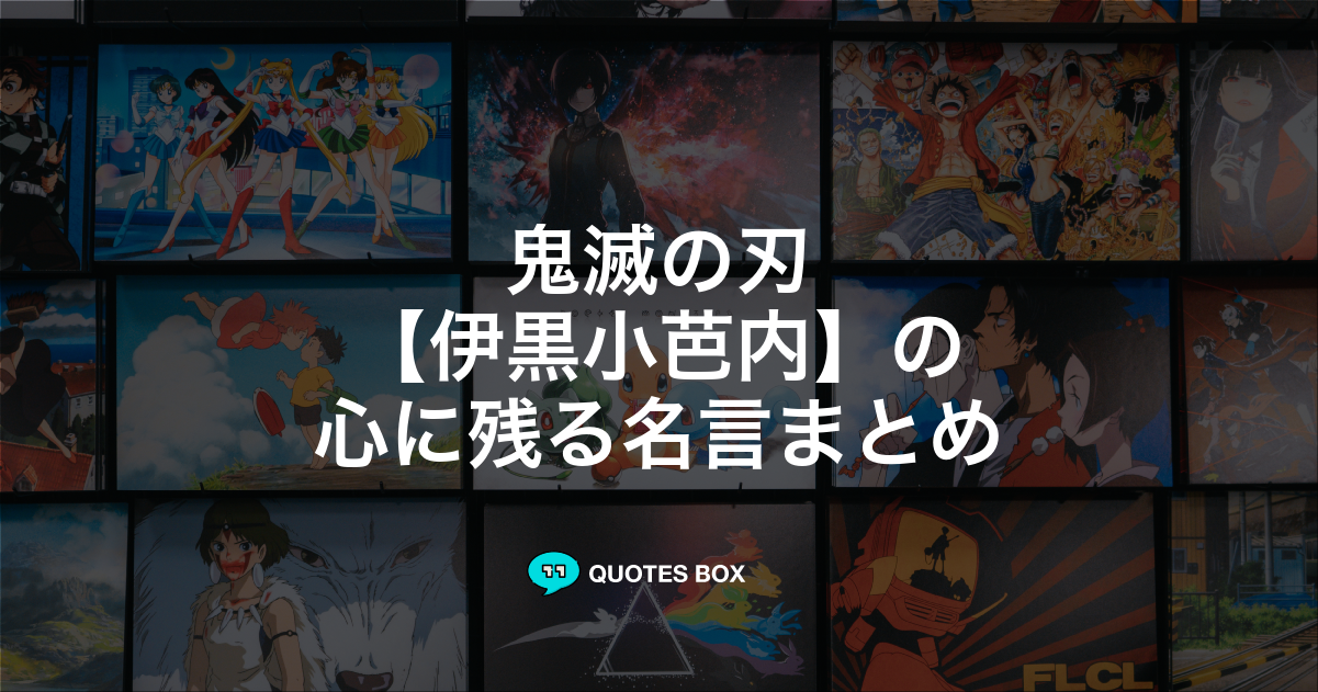 伊黒小芭内