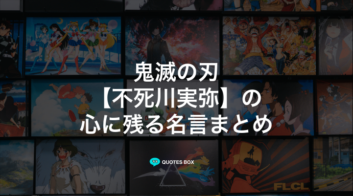 「不死川実弥」の名言13選！泣ける感動の名セリフやかっこいい名セリフを紹介！