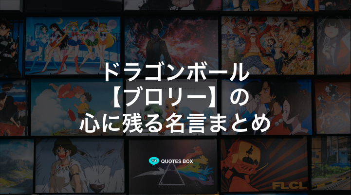 「ブロリー」の名言1選！かっこいい名セリフなど人気セリフを紹介！