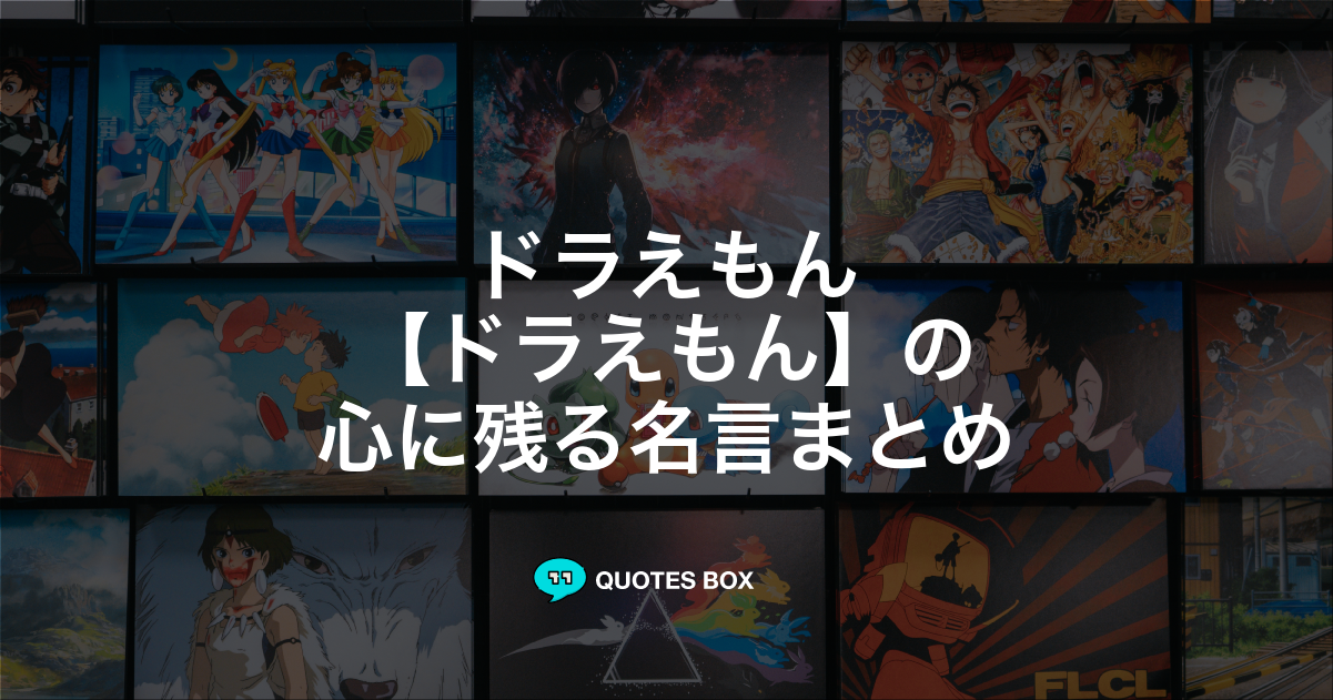 ドラえもん