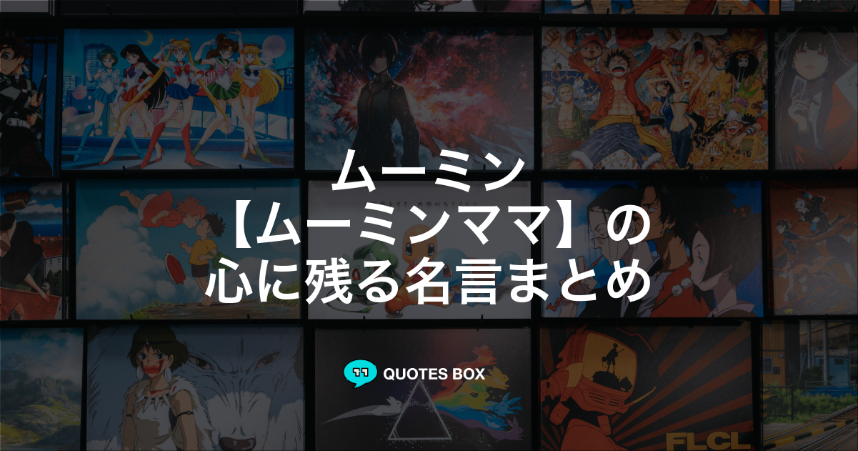 ムーミンママ