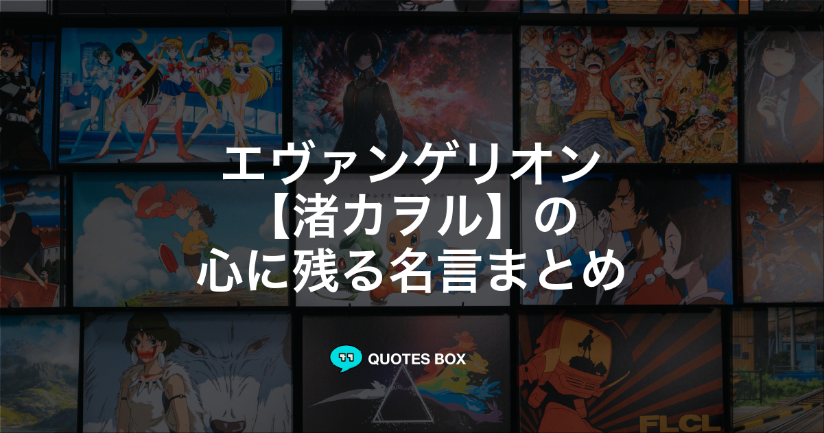 渚カヲル