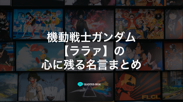 「ララァ」の名言5選!泣ける感動の名セリフやかっこいい名セリフを紹介!