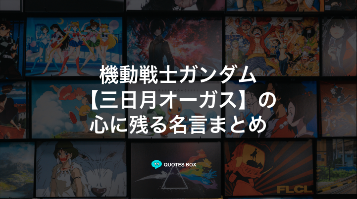 「三日月オーガス」の名言5選!かっこいい名セリフややる気が出る名言を紹介!