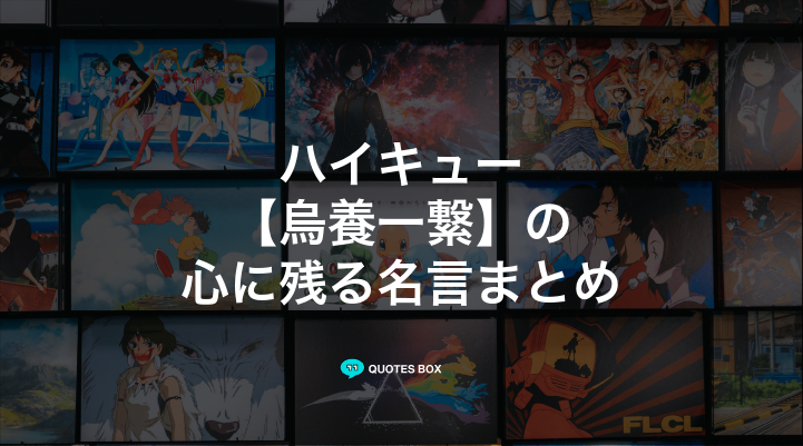 「烏養一繋」の名言3選!かっこいい名セリフや面白い名言を紹介!