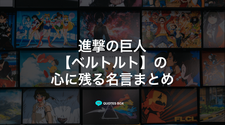 「ベルトルト」の名言4選!ワクワクする名言など人気セリフを紹介!