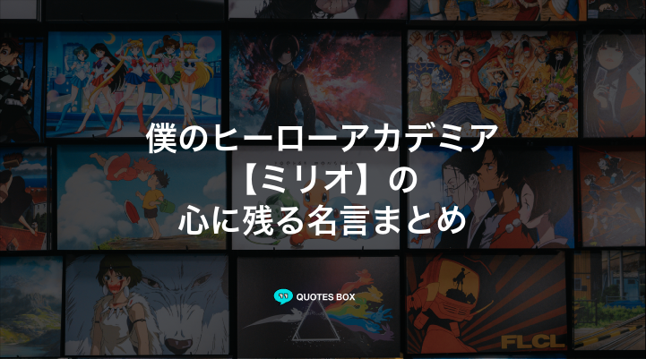 「ミリオ」の名言5選!かっこいい名セリフや泣ける感動の名セリフを紹介!