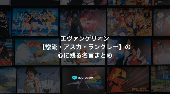 「惣流・アスカ・ラングレー」の名言2選!面白い名言ややる気が出る名言を紹介!