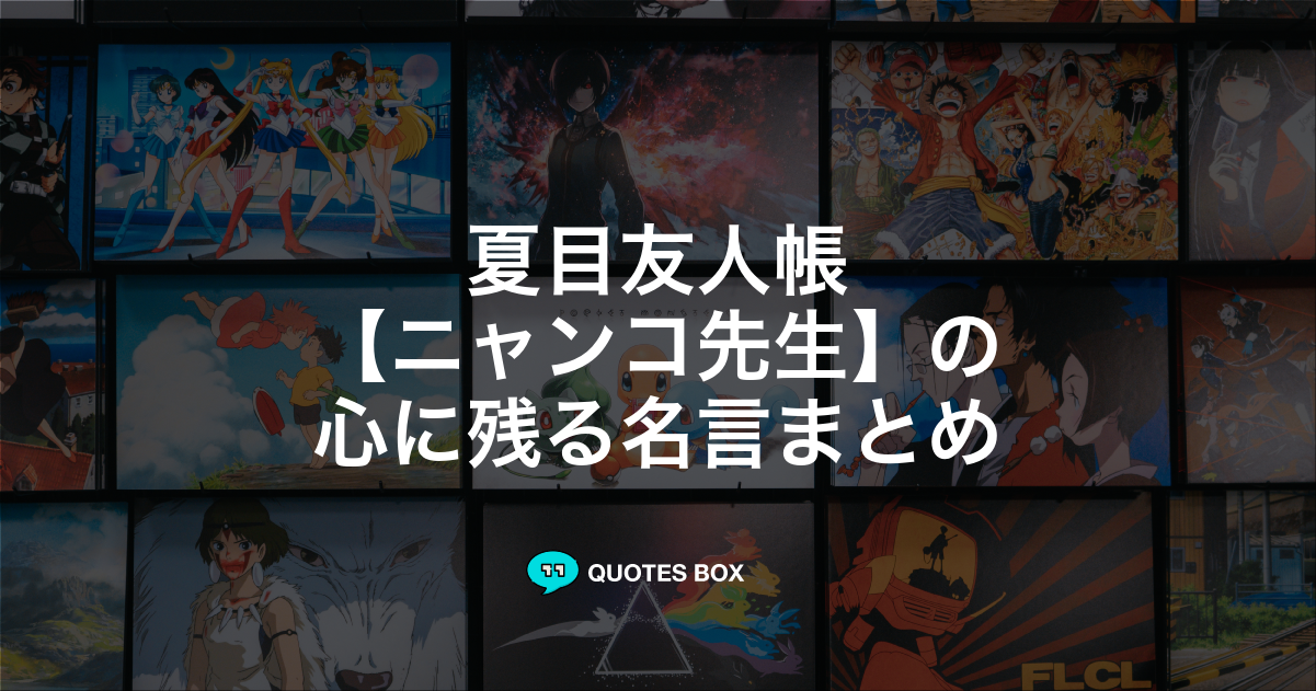 ニャンコ先生