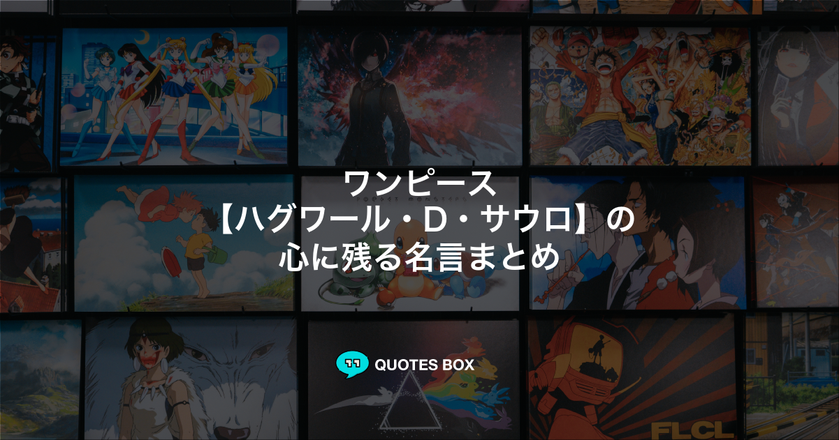 ハグワール・D・サウロ