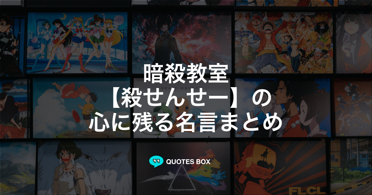 殺せんせー