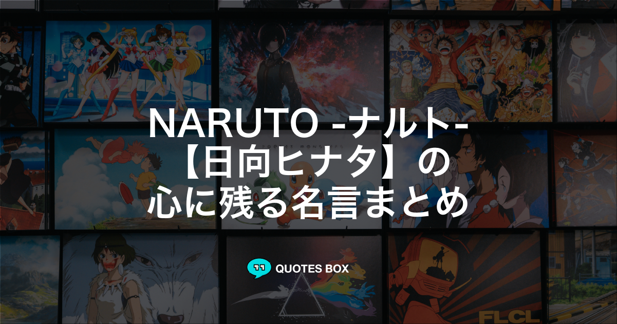 日向ヒナタ