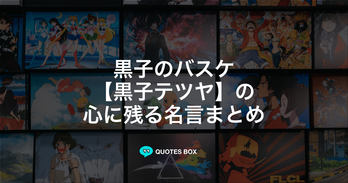 黒子テツヤ
