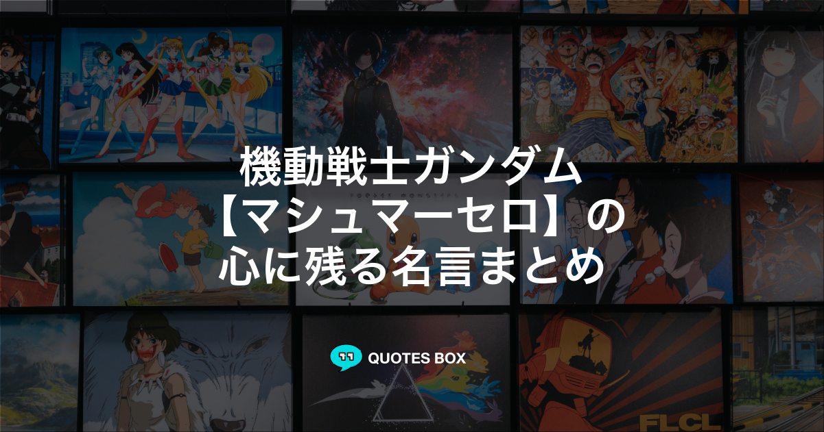 マシュマーセロ