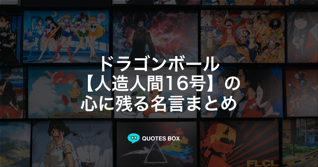 人造人間16号