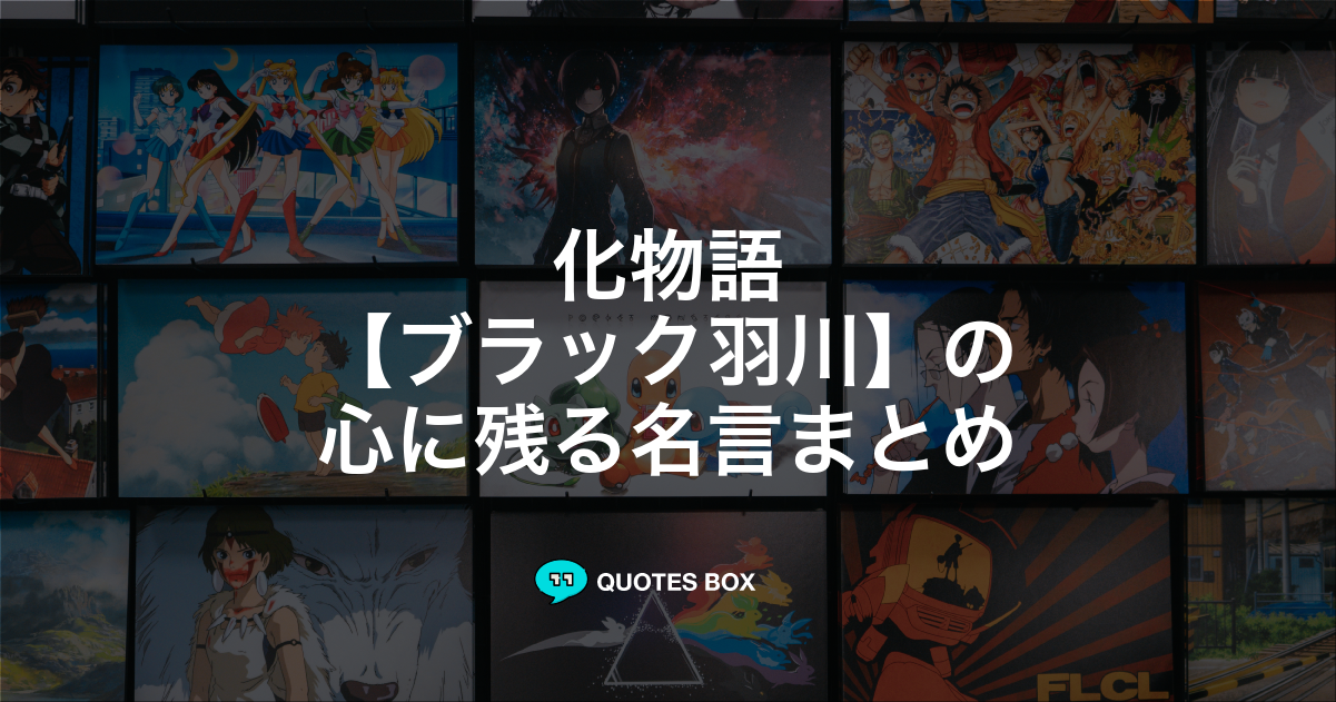 ブラック羽川