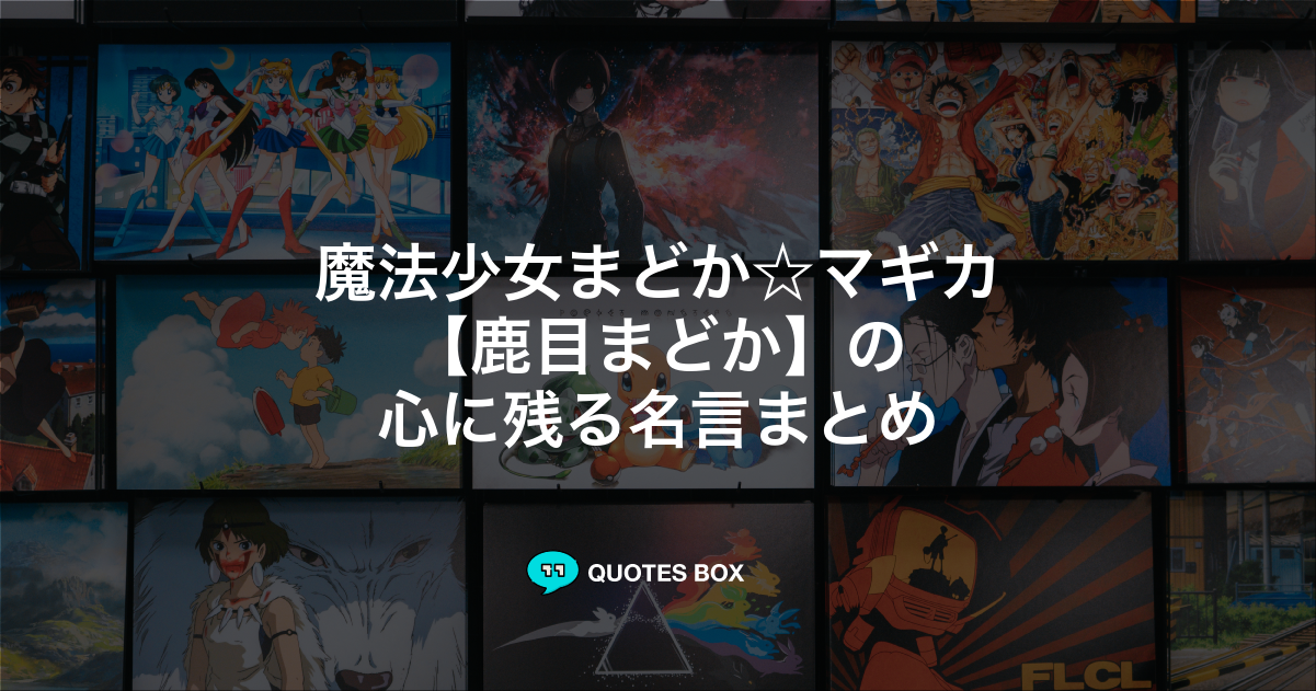 鹿目まどか