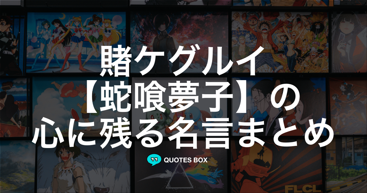 蛇喰夢子