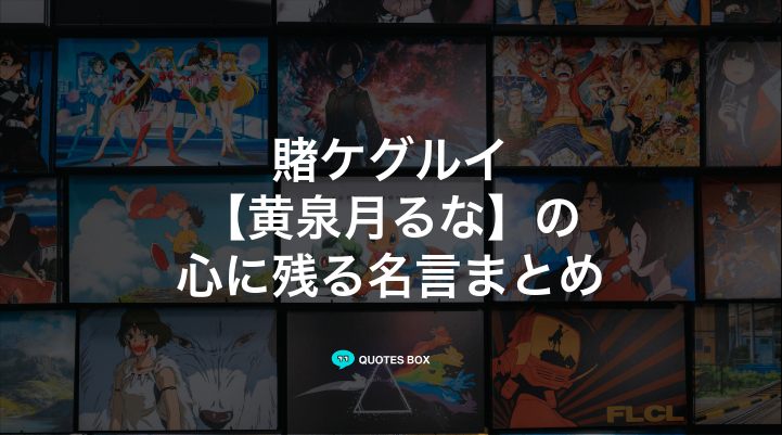 「黄泉月るな」の名言2選！かっこいい名セリフや面白い名言を紹介！