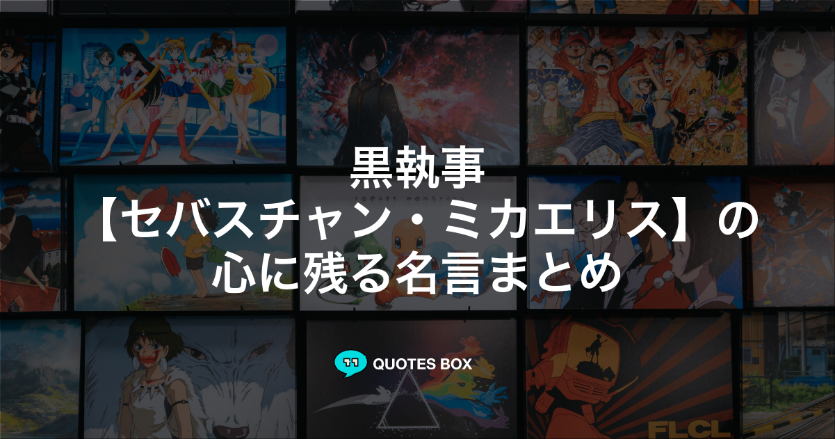 セバスチャン・ミカエリス