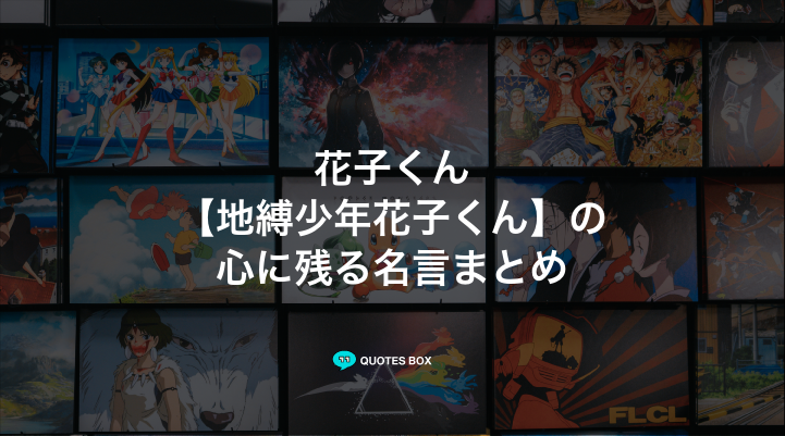 「地縛少年花子くん」の名言9選！泣ける感動の名セリフやかっこいい名セリフを紹介！