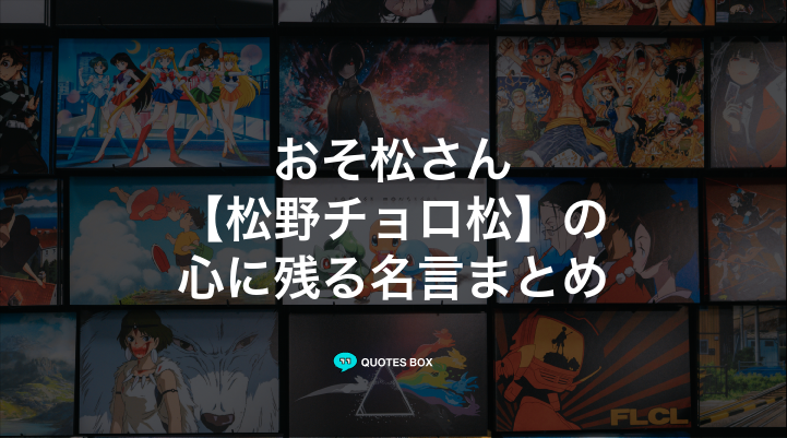 「松野チョロ松」の名言3選！かっこいい名セリフや泣ける感動の名セリフを紹介！