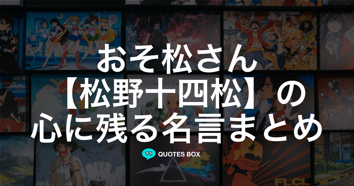 松野十四松