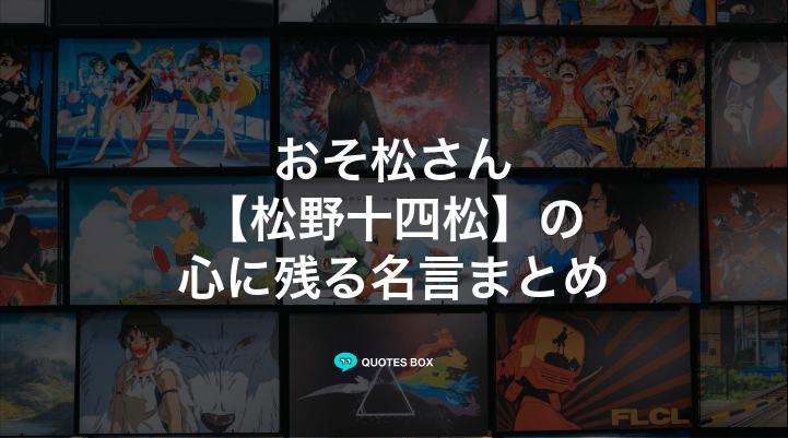「松野十四松」の名言3選！かっこいい名セリフや泣ける感動の名セリフを紹介！