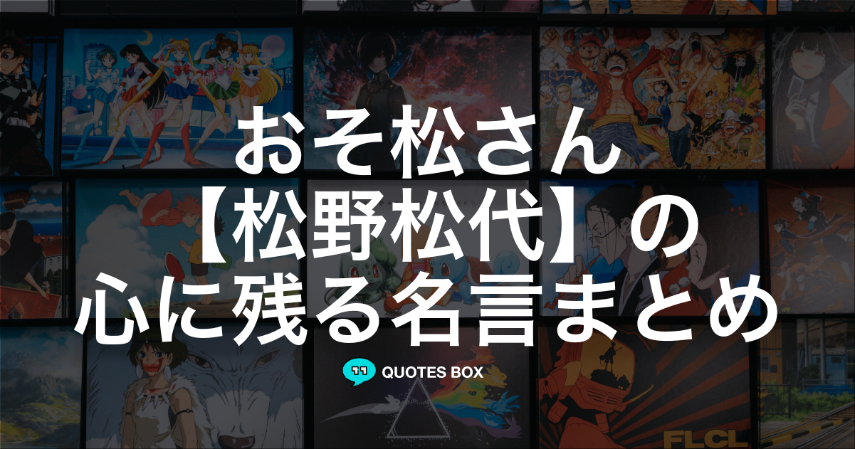 松野松代