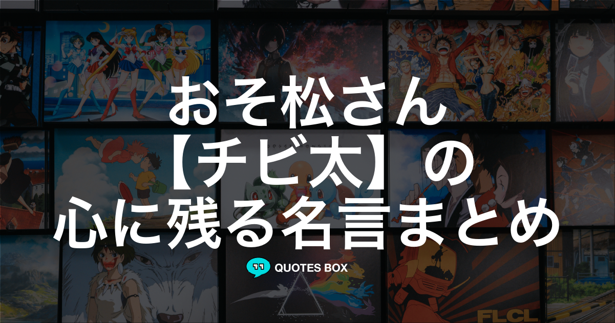 チビ太