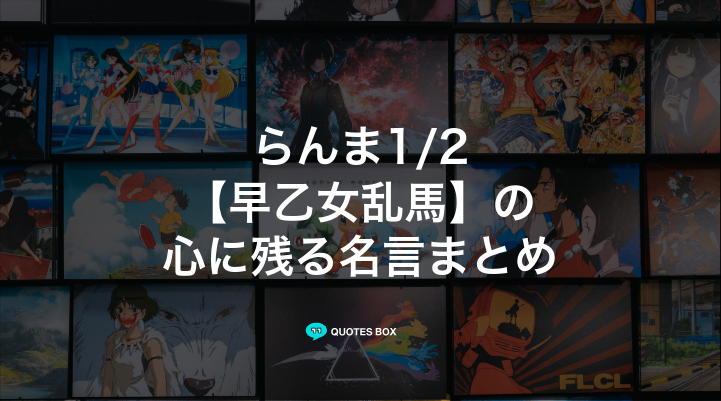 「早乙女乱馬」の名言29選！泣ける感動の名セリフやかっこいい名セリフを紹介！