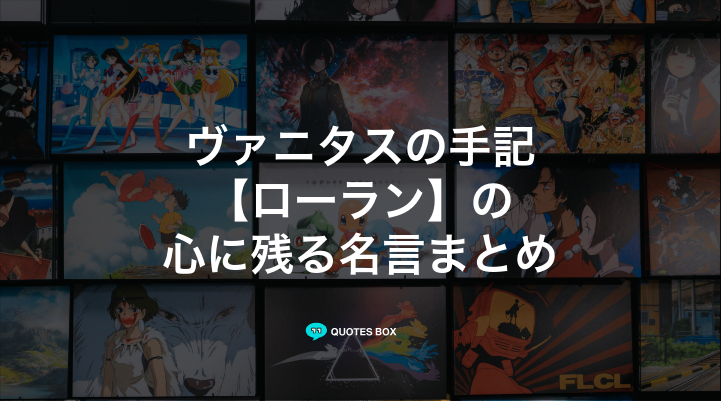 「ローラン」の名言1選！泣ける感動の名セリフや悲しい時に見たい名セリフを紹介！