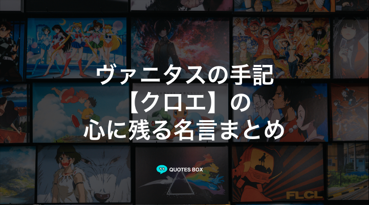 「クロエ」の名言3選！かっこいい名セリフや面白い名言を紹介！