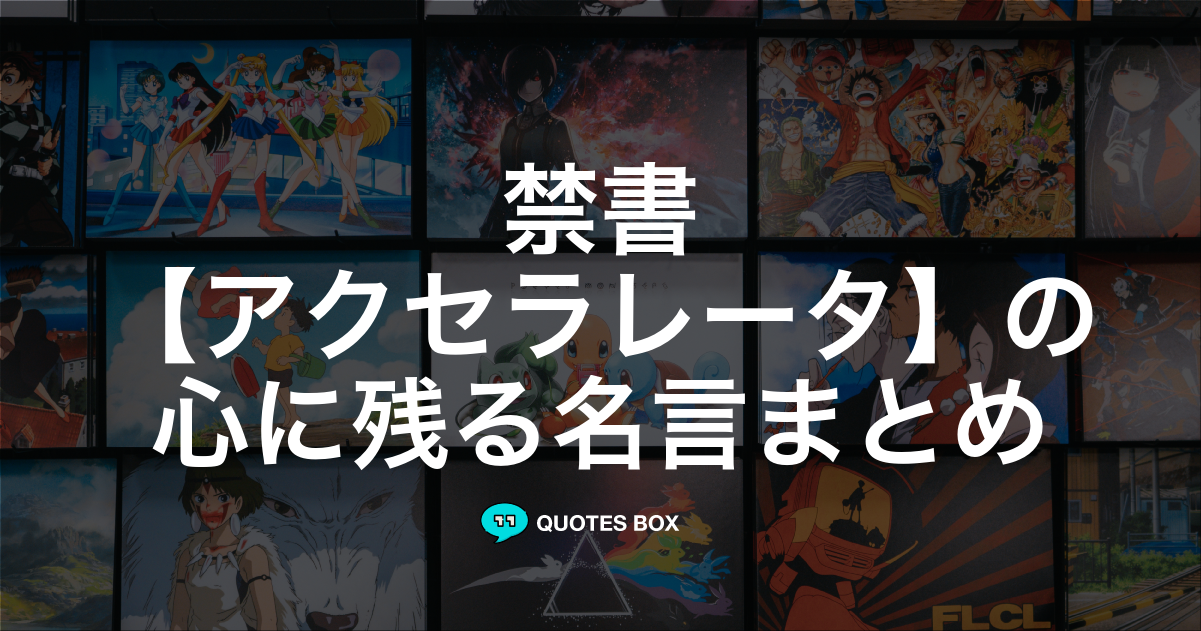 アクセラレータ