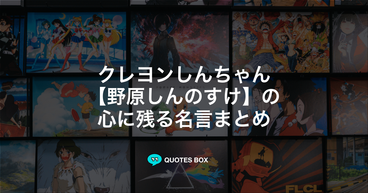 野原しんのすけ