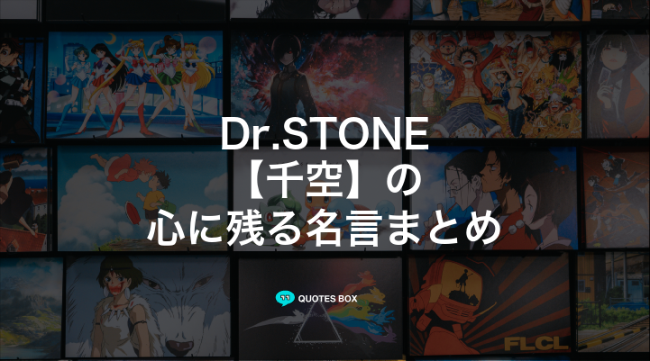 「千空」の名言30選！泣ける感動の名セリフやかっこいい名セリフを紹介！