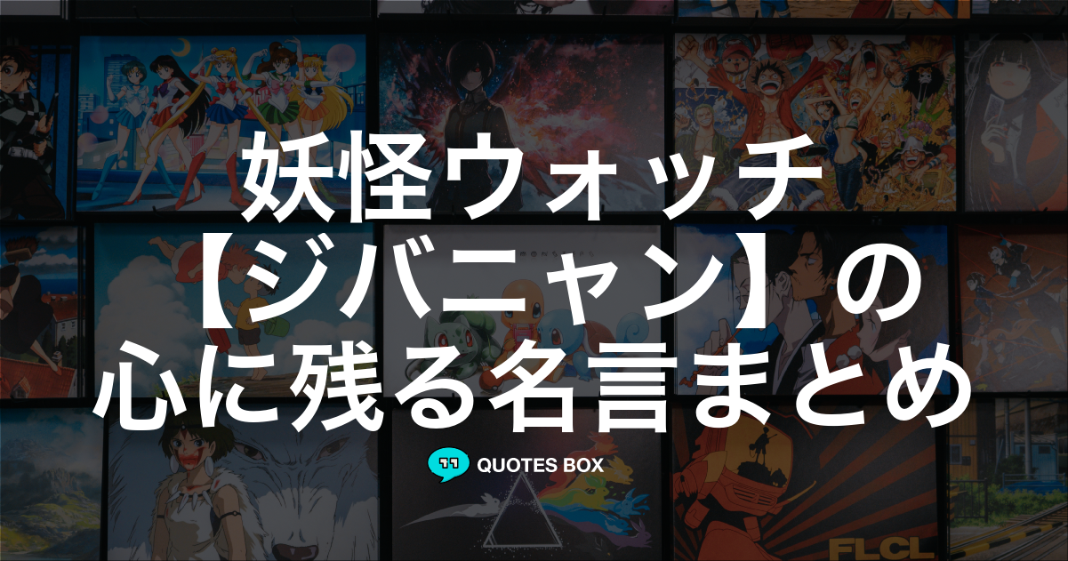 ジバニャン