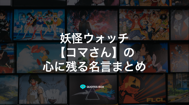 「コマさん」の名言5選！泣ける感動の名セリフやかっこいい名セリフを紹介！