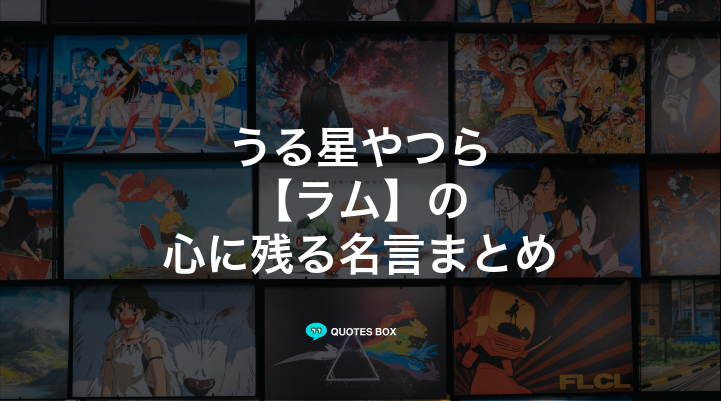 「ラム」の名言11選！かっこいい名セリフや面白い名言を紹介！