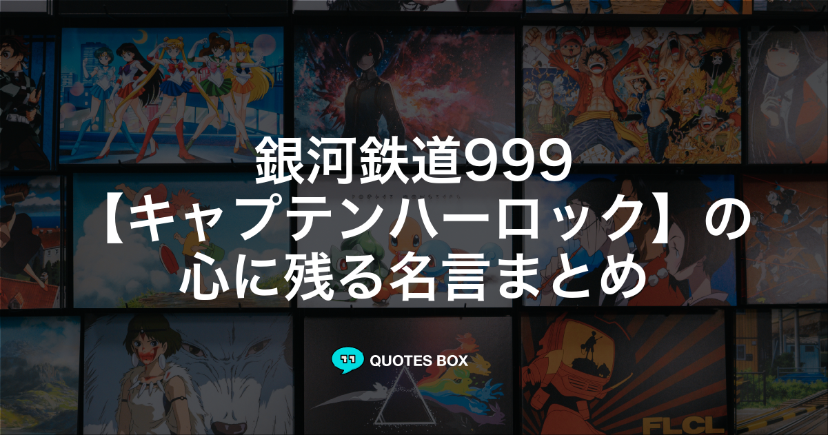 キャプテンハーロック
