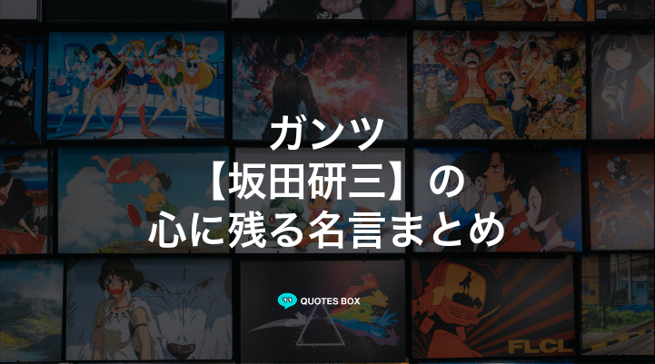 「坂田研三」の名言2選！ワクワクする名言など人気セリフを紹介！