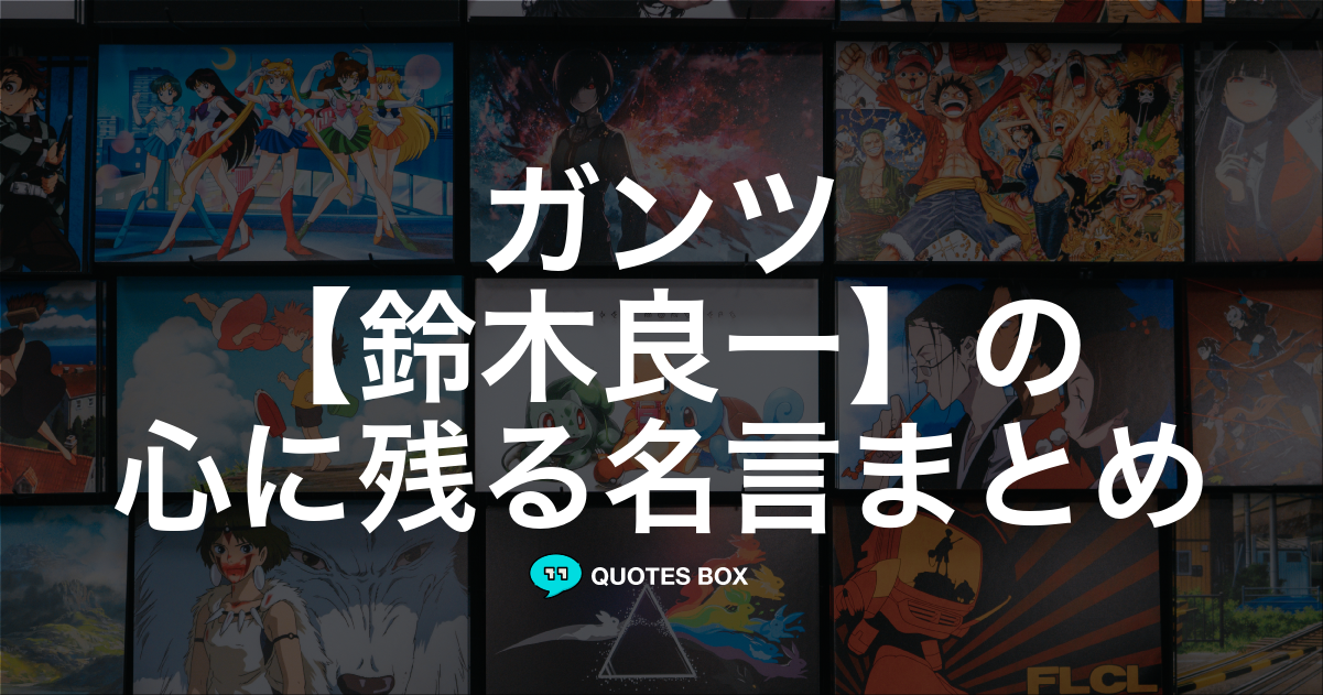鈴木良一