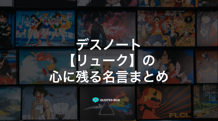 「リューク」の名言3選！座右の銘にしたい名言など人気セリフを紹介！